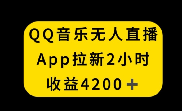 QQ音乐无人直播APP拉新，2小时收入4200，不封号新玩法【揭秘】-21资源库
