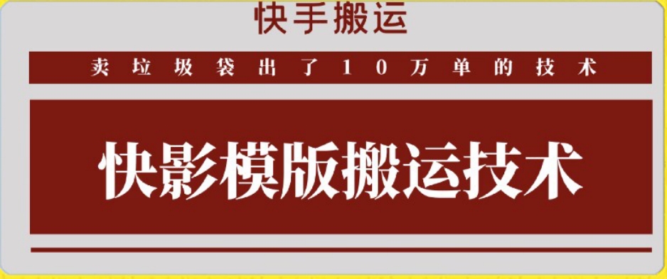快手搬运技术：快影模板搬运，好物出单10万单【揭秘】-21资源库