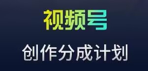 视频号流量主新玩法，目前还算蓝海，比较容易爆【揭秘】-21资源库