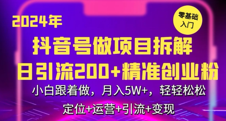 2024年抖音做项目拆解日引流300+创业粉，小白跟着做，月入5万，轻轻松松【揭秘】-21资源库