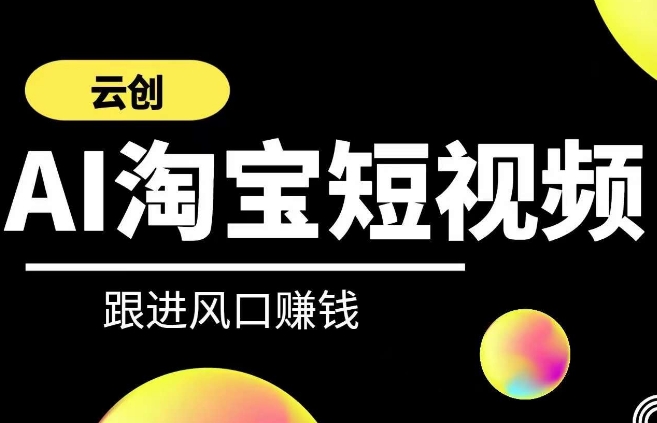 云创-AI短视频系列课程，快速理解带货短视频+AI运用-21资源库