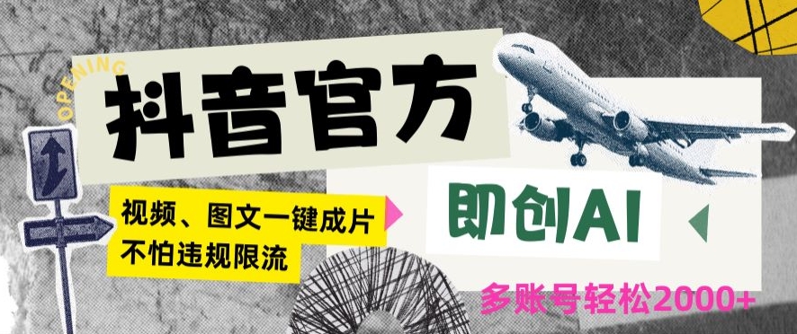 抖音官方即创AI一键图文带货不怕违规限流日入2000+【揭秘】-21资源库