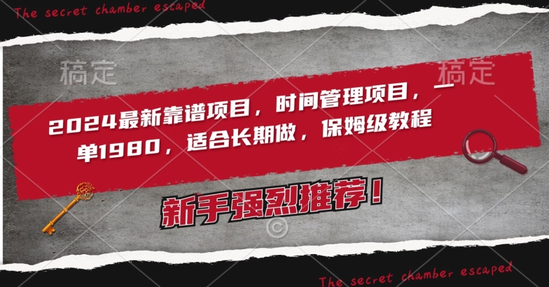 2024最新靠谱项目，时间管理项目，收徒一单1980，适合长期做，保姆级教程【揭秘】-21资源库