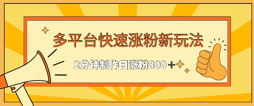 多平台快速涨粉最新玩法，2分钟制作，日涨粉800+【揭秘】-21资源库