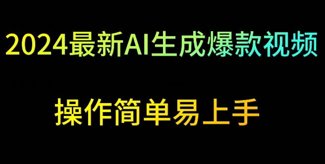 2024最新AI生成爆款视频，日入500+，操作简单易上手【揭秘】-21资源库