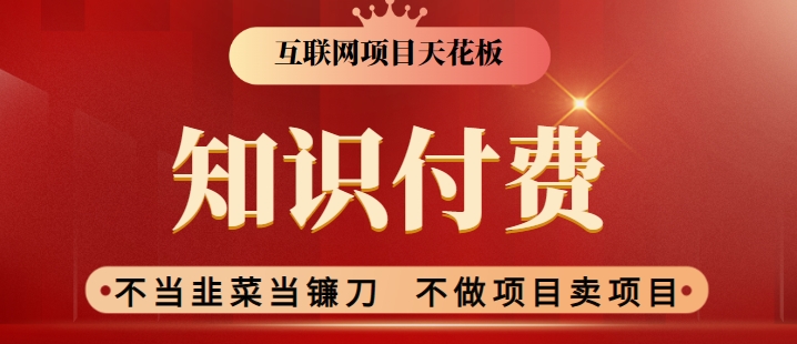 2024互联网项目天花板，新手小白也可以通过知识付费月入10W，实现财富自由【揭秘】-21资源库