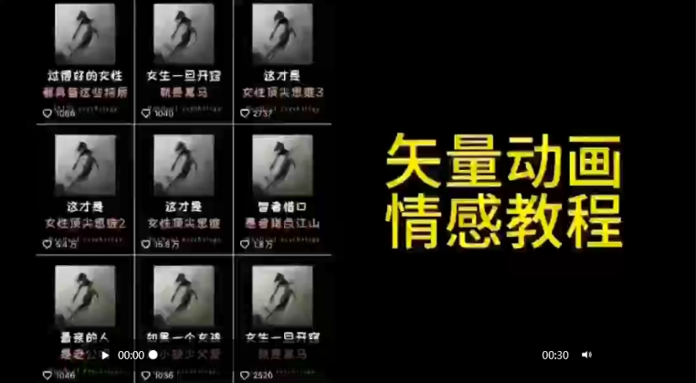 矢量动画情感教程：高点赞涨粉，适合情感、思维、创业教育等赛道-21资源库