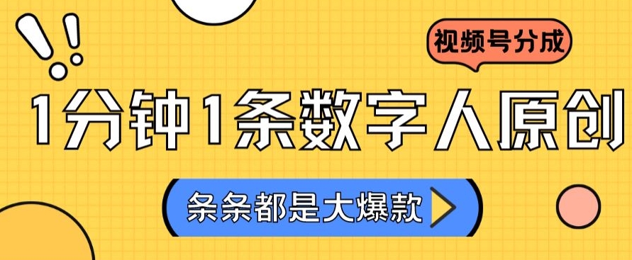 2024最新不露脸超火视频号分成计划，数字人原创日入3000+【揭秘】-21资源库