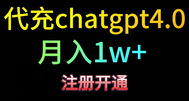 代充chatgpt4，日入500+，精准引流，暴力变现【揭秘】-21资源库
