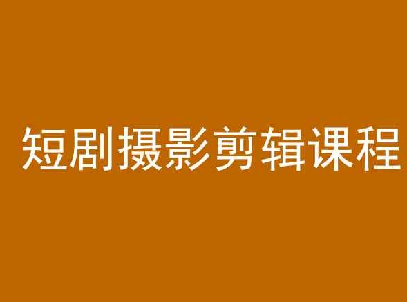 短剧摄影剪辑课程，剪映剪辑教程-21资源库