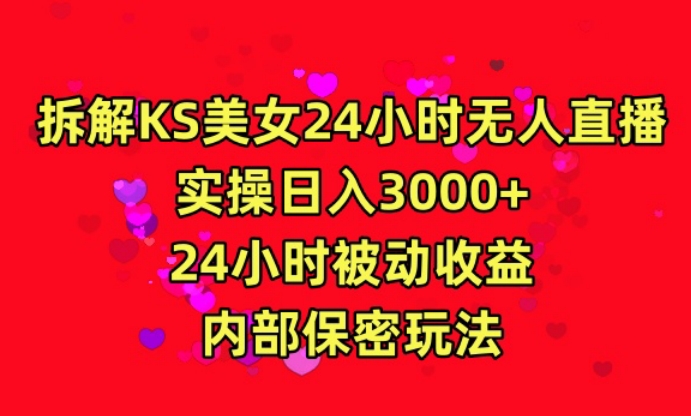 利用快手24小时无人美女直播，实操日入3000，24小时被动收益，内部保密玩法【揭秘】-21资源库