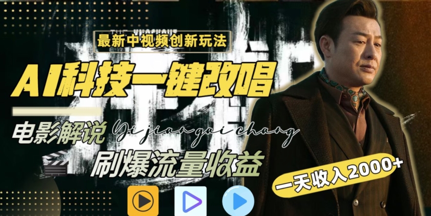 视频最新玩法，AI一键改唱影视解说，刷爆全网流量，日入2000＋，全平台通用【揭秘】-21资源库