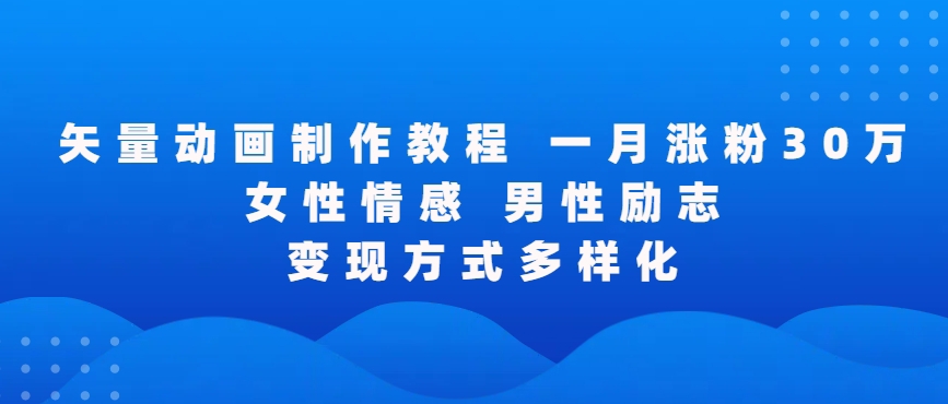 矢量动画制作全过程，全程录屏，让你的作品收获更多点赞和粉丝【揭秘】-21资源库