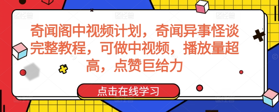 奇闻阁中视频计划，奇闻异事怪谈完整教程，可做中视频，播放量超高，点赞巨给力-21资源库