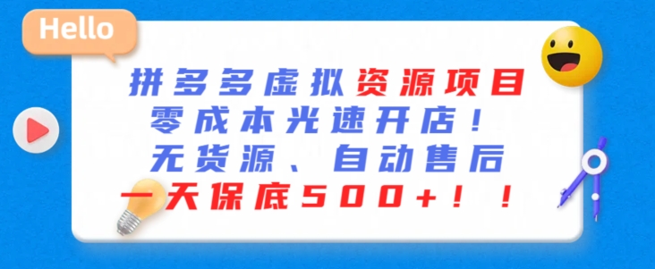 最新拼多多虚拟资源项目，零成本光速开店，无货源、自动回复，一天保底500+【揭秘】-21资源库