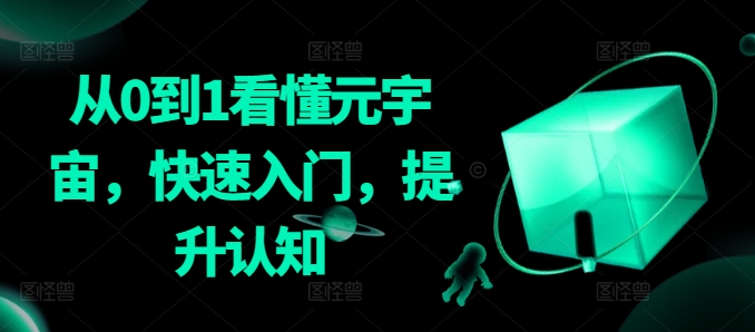 从0到1看懂元宇宙，快速入门，提升认知-21资源库