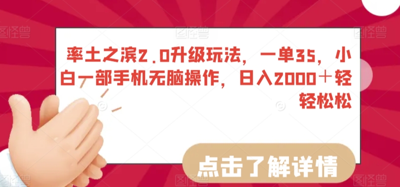 率土之滨2.0升级玩法，一单35，小白一部手机无脑操作，日入2000＋轻轻松松【揭秘】-21资源库