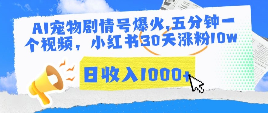 AI宠物剧情号爆火，五分钟一个视频，小红书30天涨粉10w，日收入1000+【揭秘】-21资源库
