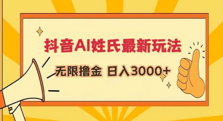 抖音AI姓氏最新玩法，无限撸金，日入3000+【揭秘】-21资源库