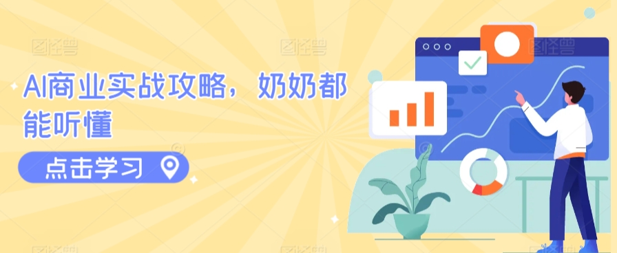 AI商业实战攻略，奶奶都能听懂-21资源库