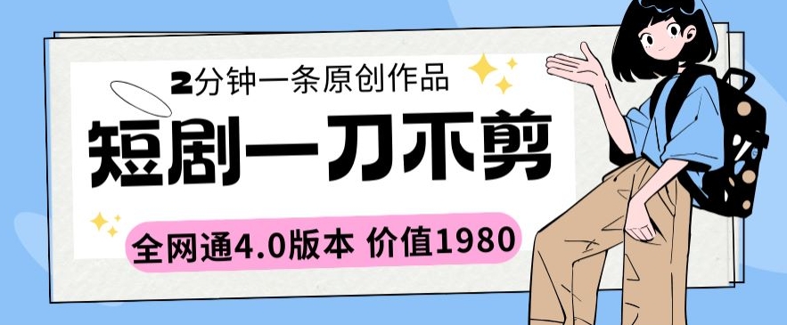 短剧一刀不剪2分钟一条全网通4.0版本价值1980【揭秘】-21资源库