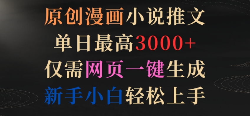 原创漫画小说推文，单日最高3000+，仅需网页一键生成，新手小白轻松上手【揭秘】-21资源库
