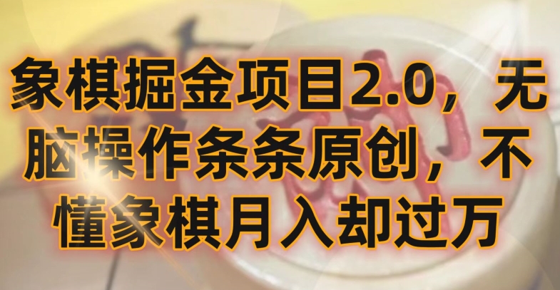象棋掘金项目2.0，无脑操作条条原创，不懂象棋月入却过万【揭秘】-21资源库