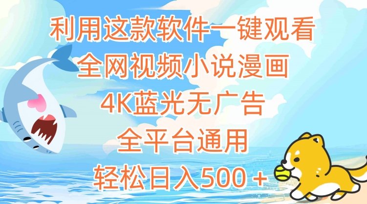 利用这款软件一键观看全网视频小说漫画，4K蓝光无广告，全平台通用，轻松日入500＋【揭秘】-21资源库
