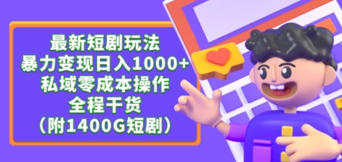 最新短剧玩法，暴力变现轻松日入1000+，私域零成本操作，全程干货（附1400G短剧资源）【揭秘】-21资源库
