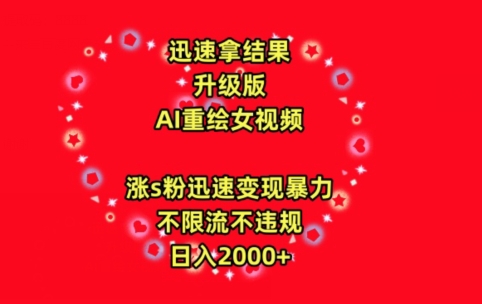 迅速拿结果，最新玩法AI重绘美女视频，涨s粉迅速，变现暴力，不限流不封号，日入2000+【揭秘】-21资源库
