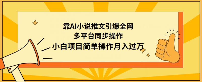 靠AI小说推文引爆全网，多平台同步操作，小白项目简单操作月入过万【揭秘】-21资源库