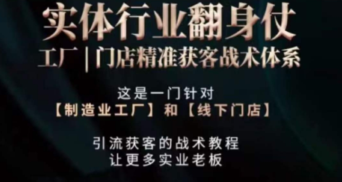 打响实体翻行业身仗，​工厂｜门店精准获客战术体系-21资源库