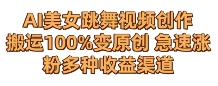 AI美女跳舞视频0成本创作，骚操作搬运，100%变原创，急速涨粉，多种收益渠道【揭秘】-21资源库