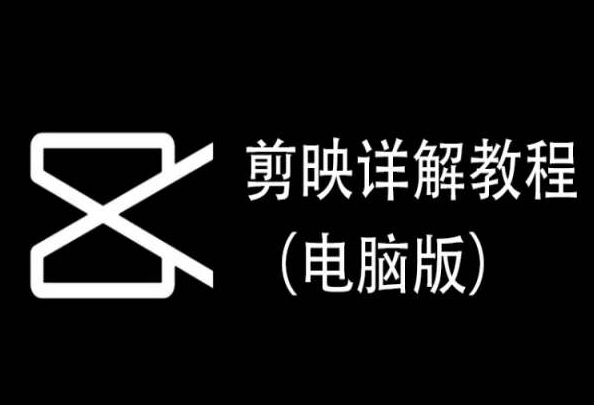 剪映详解教程（电脑版），每集都是精华，直接实操-21资源库