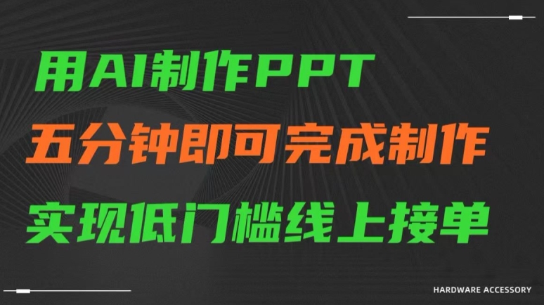 用AI制作ppt，五分钟完成制作，低门槛线上接单【揭秘】-21资源库
