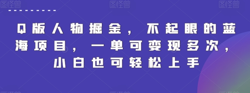 Q版人物掘金，不起眼的蓝海项目，一单可变现多次，小白也可轻松上手【揭秘】-21资源库