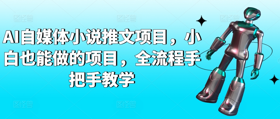 AI自媒体小说推文项目，小白也能做的项目，全流程手把手教学-21资源库