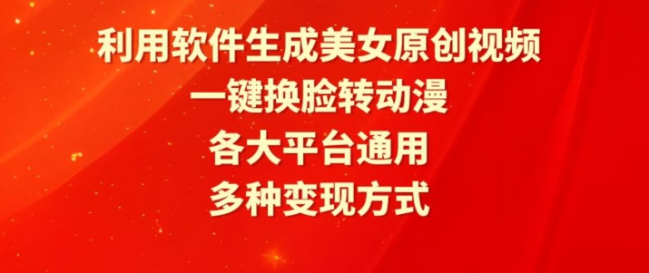 利用软件生成美女原创视频，一键换脸转动漫，各大平台通用，多种变现方式【揭秘】-21资源库