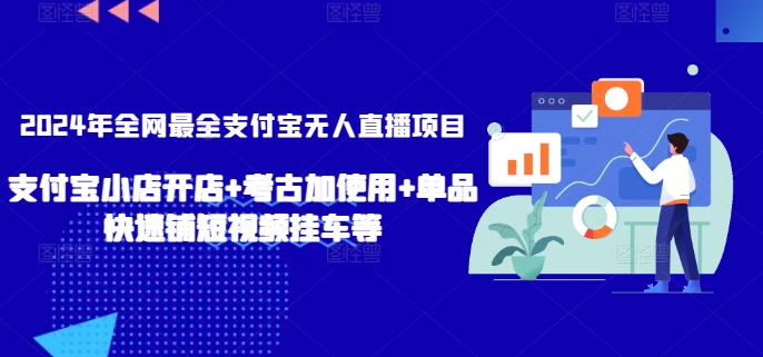 2024年全网最全支付宝无人直播项目，支付宝小店开店+考古加使用+单品快速铺短视频挂车等【揭秘】-21资源库