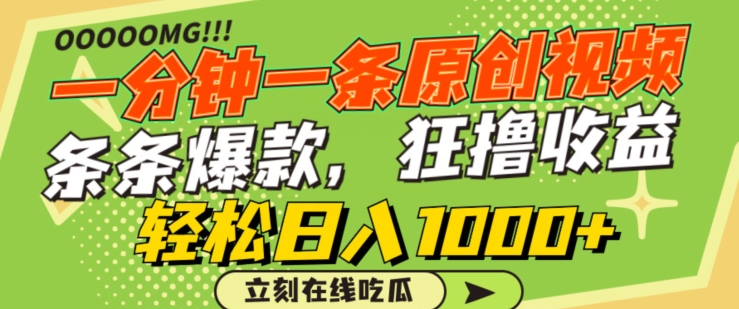 一分钟一条原创视频，蹭热点撸收益，条条爆款，狂撸各大平台，轻松日入1000+【揭秘】-21资源库