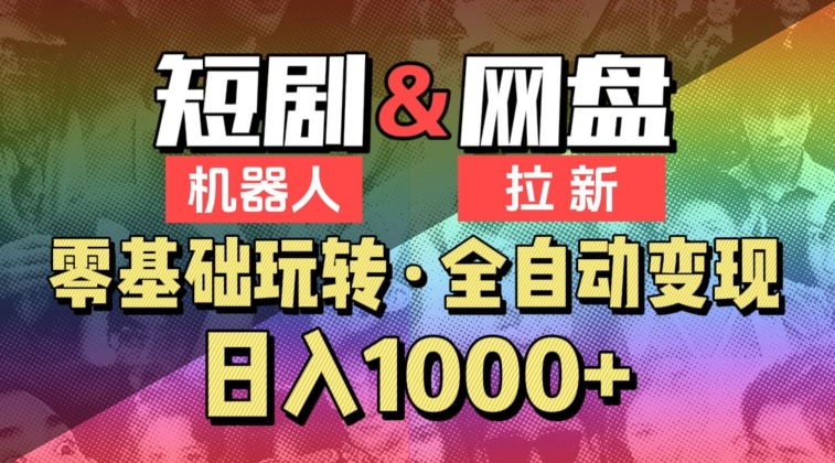 【爱豆新媒】2024短剧机器人项目，全自动网盘拉新，日入1000+【揭秘】-21资源库