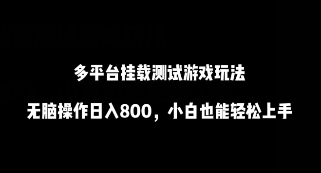 多平台挂载测试游戏玩法，无脑操作日入800，小白也能轻松上手【揭秘】-21资源库