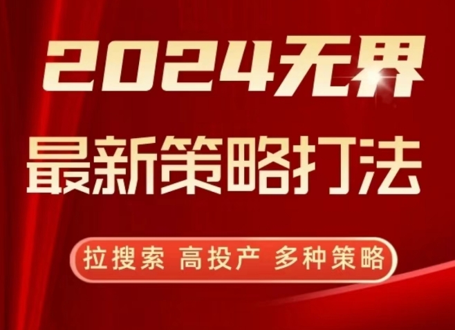 2024无界最新策略打法，拉搜索，高投产，多种策略-21资源库
