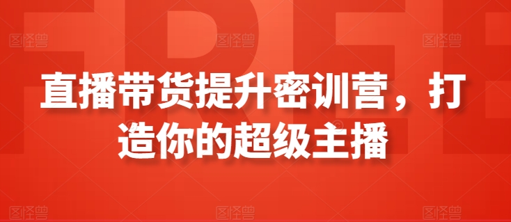 直播带货提升密训营，打造你的超级主播-21资源库