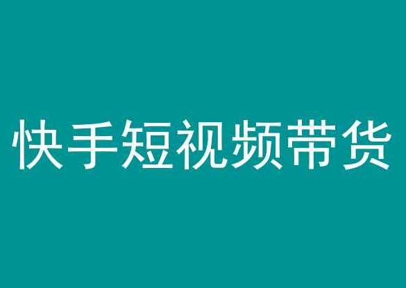 快手短视频带货，操作简单易上手，人人都可操作的长期稳定项目!-21资源库
