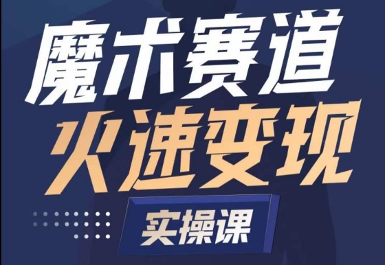 魔术起号全流程实操课，带你如何入场魔术赛道，​做一个可以快速变现的魔术师-21资源库