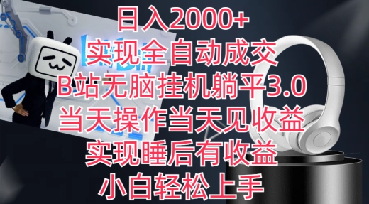 日入2000+，实现全自动成交，B站无脑挂机躺平3.0，当天操作当天见收益，实现睡后有收益【揭秘】-21资源库