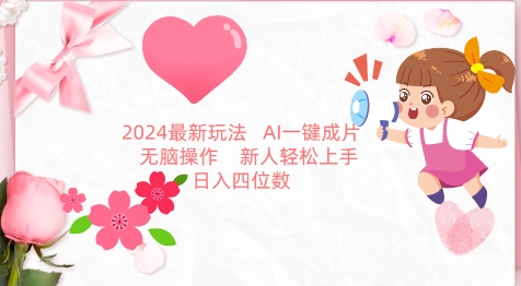 2024最新玩法，AI一键生成图文带货， 无脑操作，新人轻松上手【揭秘】-21资源库