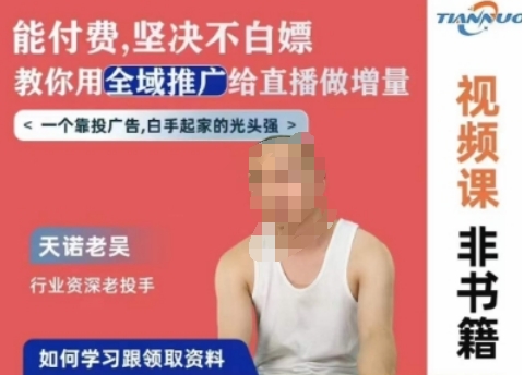 天诺老吴全域推广线上课，能付费坚决不白嫖，教你用全域推广给直播做增量-21资源库