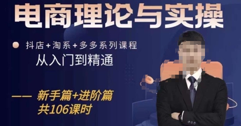 电商理论与实操从入门到精通，抖店+淘系+多多：新手+进阶-21资源库